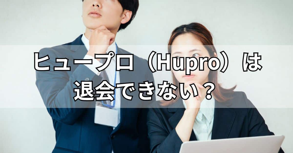 ヒュープロ（Hupro）は退会できない？