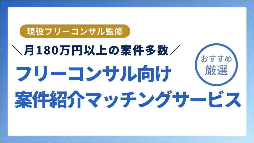 フリーコンサル案件紹介マッチングサービス