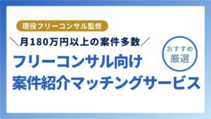 フリーコンサル案件紹介マッチングサービス