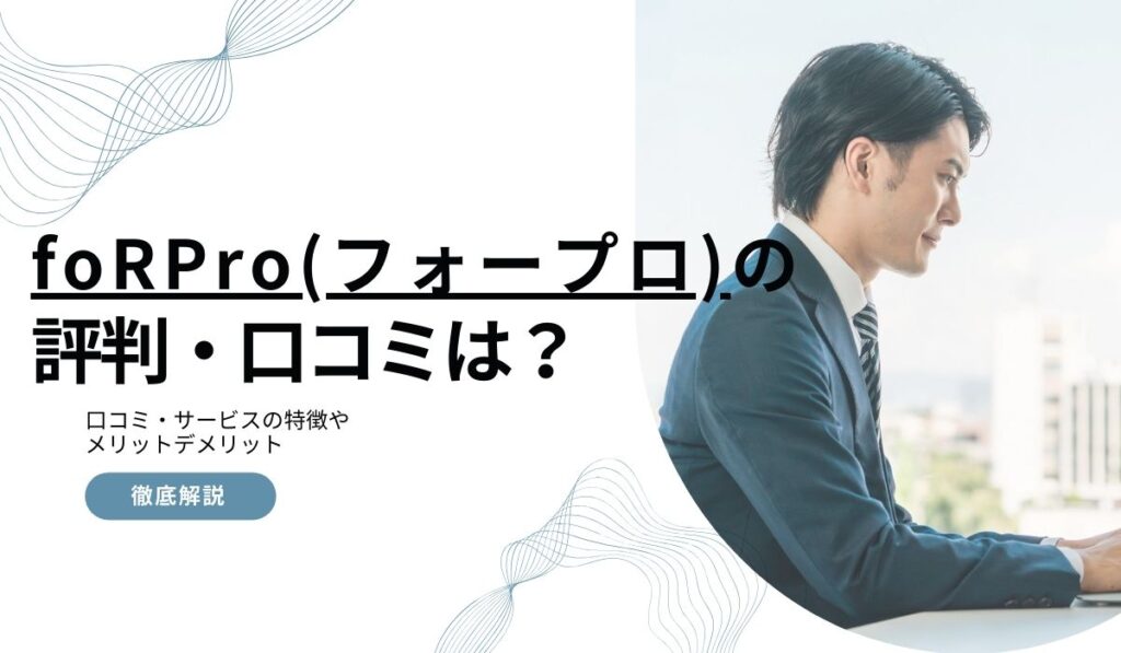 foRProの評判・口コミは？