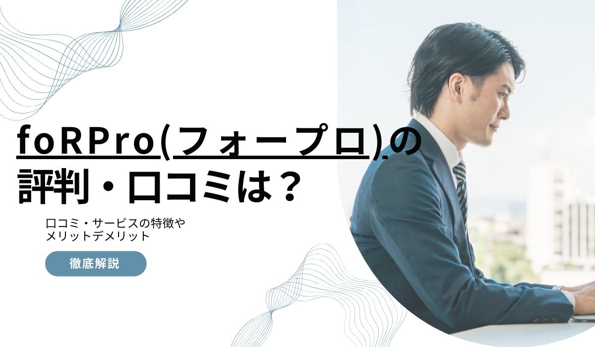 foRProの評判・口コミは?
