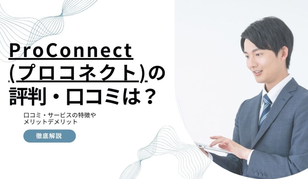プロコネクトの評判・口コミ