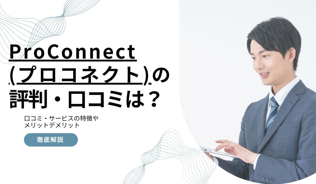 プロコネクトの評判・口コミ