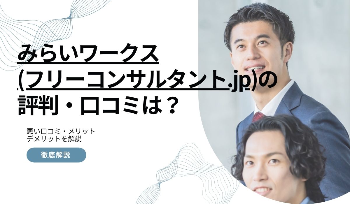 みらいワークスの評判・口コミ