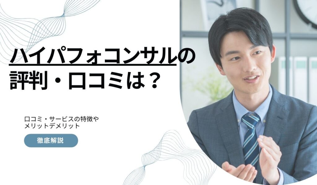 ハイパフォコンサルの評判・口コミ