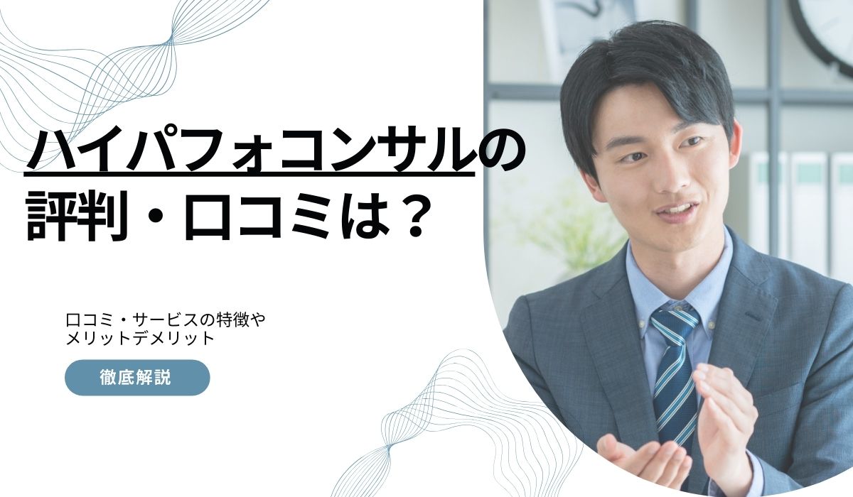 ハイパフォコンサルの評判・口コミ
