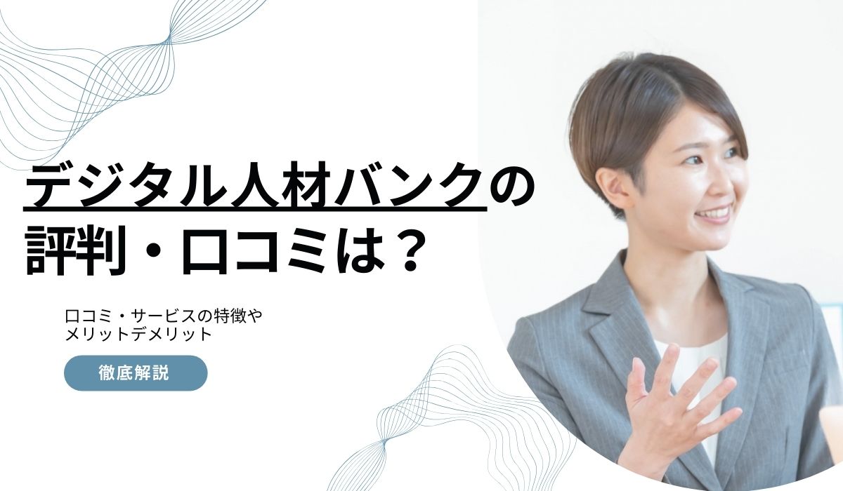 デジタル人材バンクの評判・口コミ