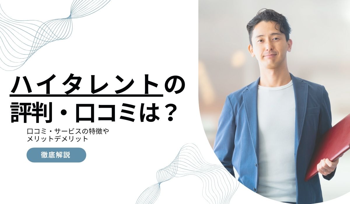 ハイタレントの評判・口コミは？