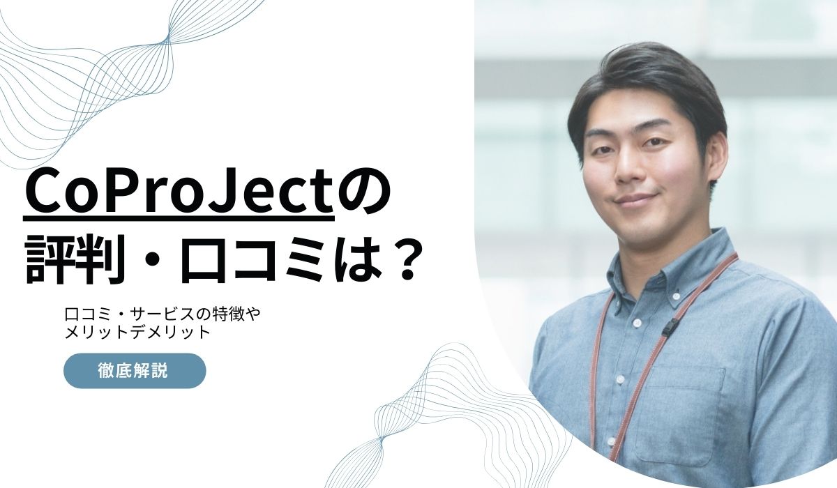 CoProJectの評判・口コミは？