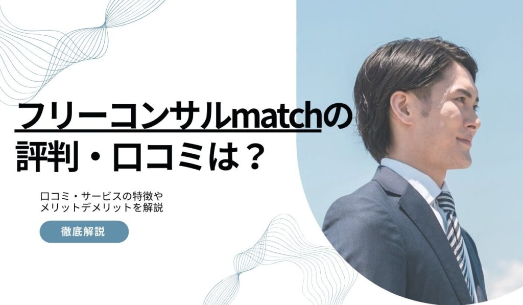 フリーコンサルmatchの評判・口コミ