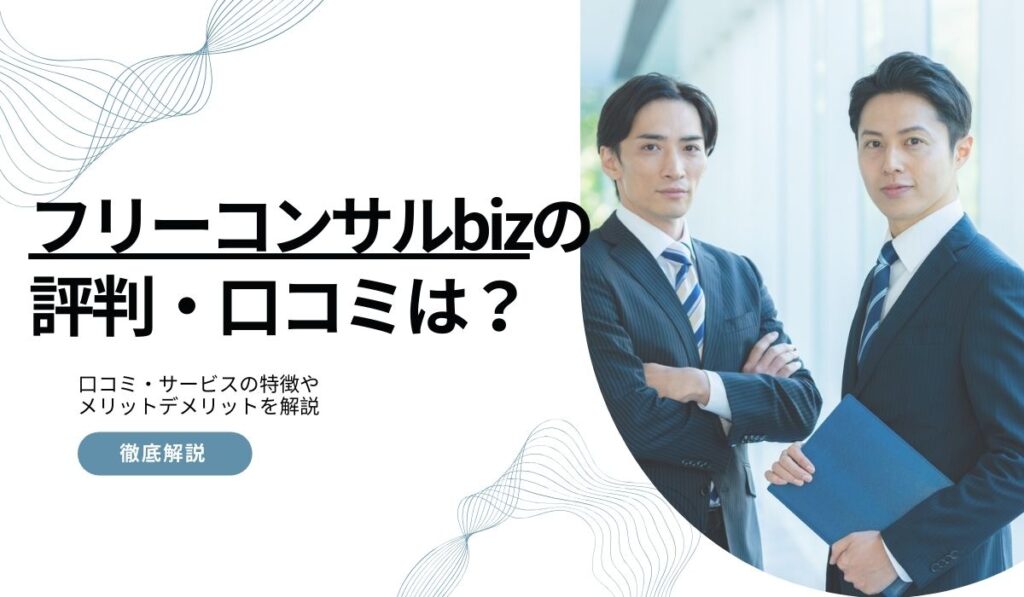 フリーコンサルbizの評判・口コミ