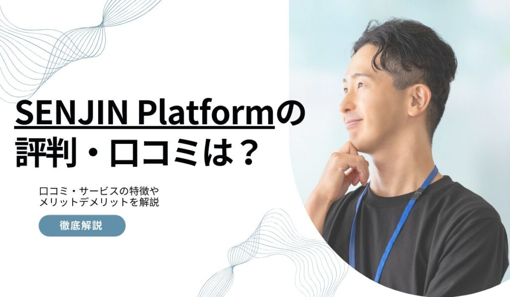 SENJIN Platformの評判・口コミ