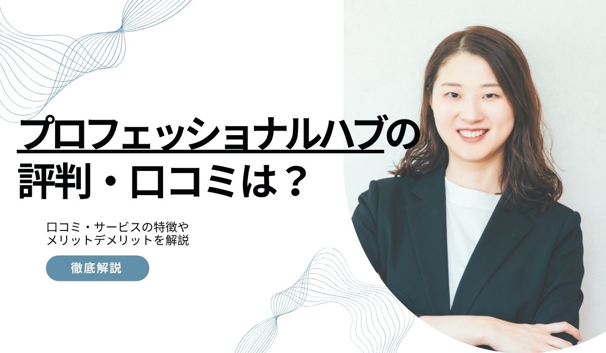 プロフェッショナルハブの評判・口コミ