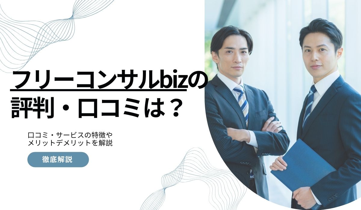 フリーコンサルbizの評判・口コミ