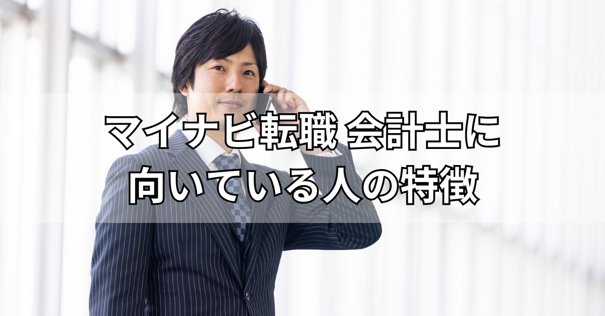 マイナビ転職会計士に向いている人の特徴