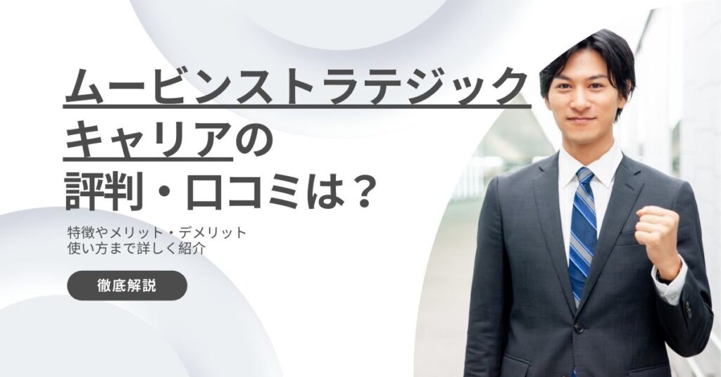 ムービンストラテジックキャリアの評判