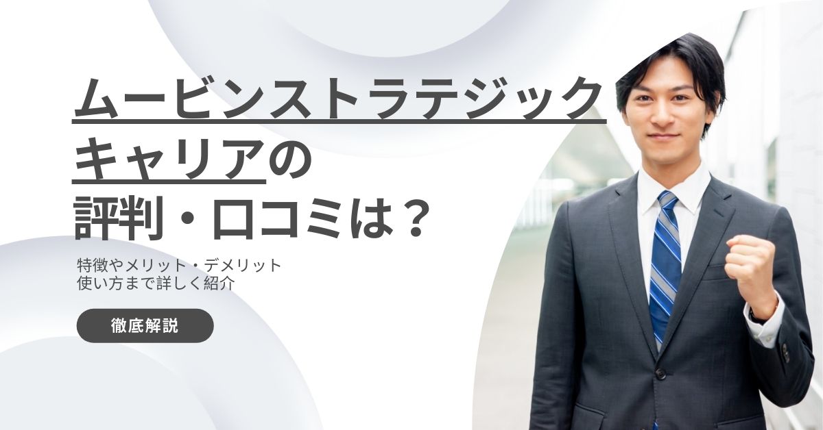 ムービンストラテジックキャリアの評判