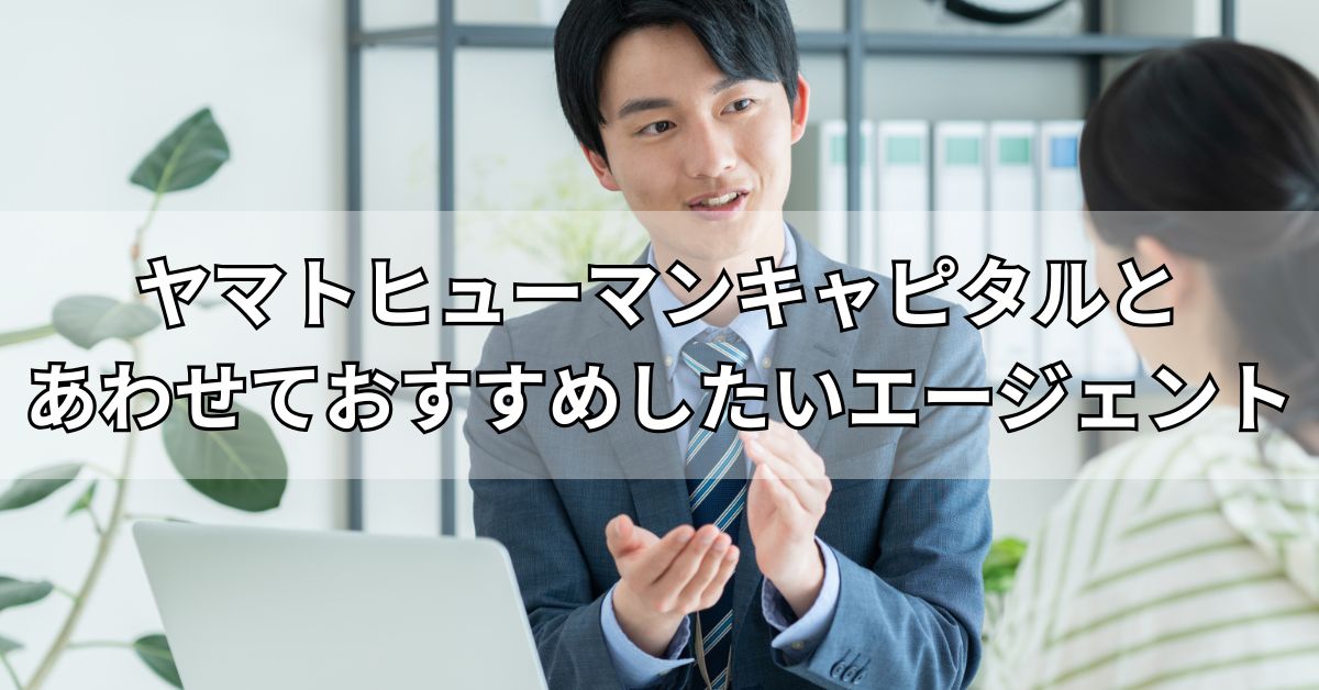 ヤマトヒューマンキャピタルと合わせておすすめしたいエージェント