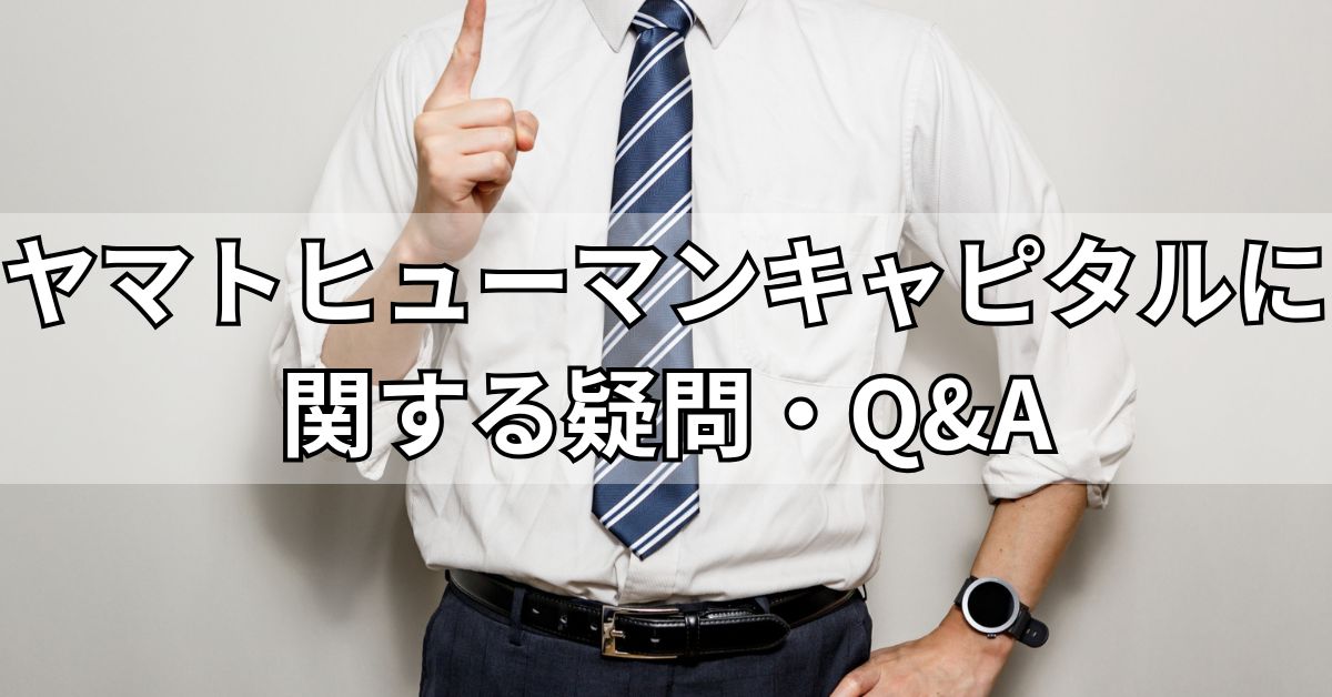 ヤマトヒューマンキャピタルに関する疑問・Q&A