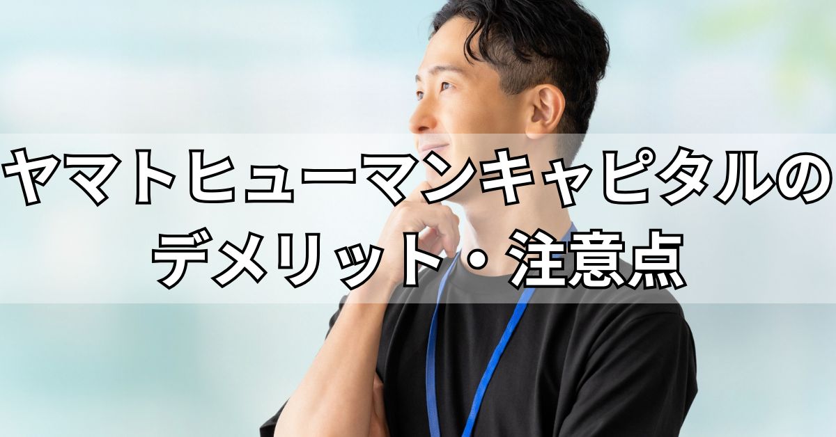 ヤマトヒューマンキャピタルのデメリット・注意点