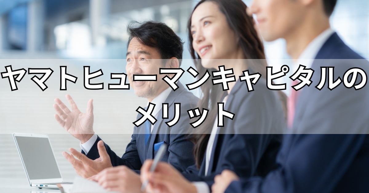 ヤマトヒューマンキャピタルのメリット