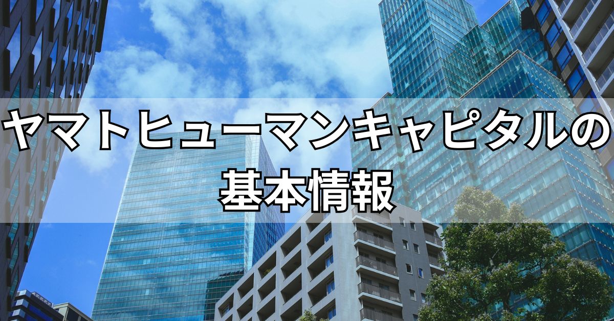 ヤマトヒューマンキャピタルの基本情報