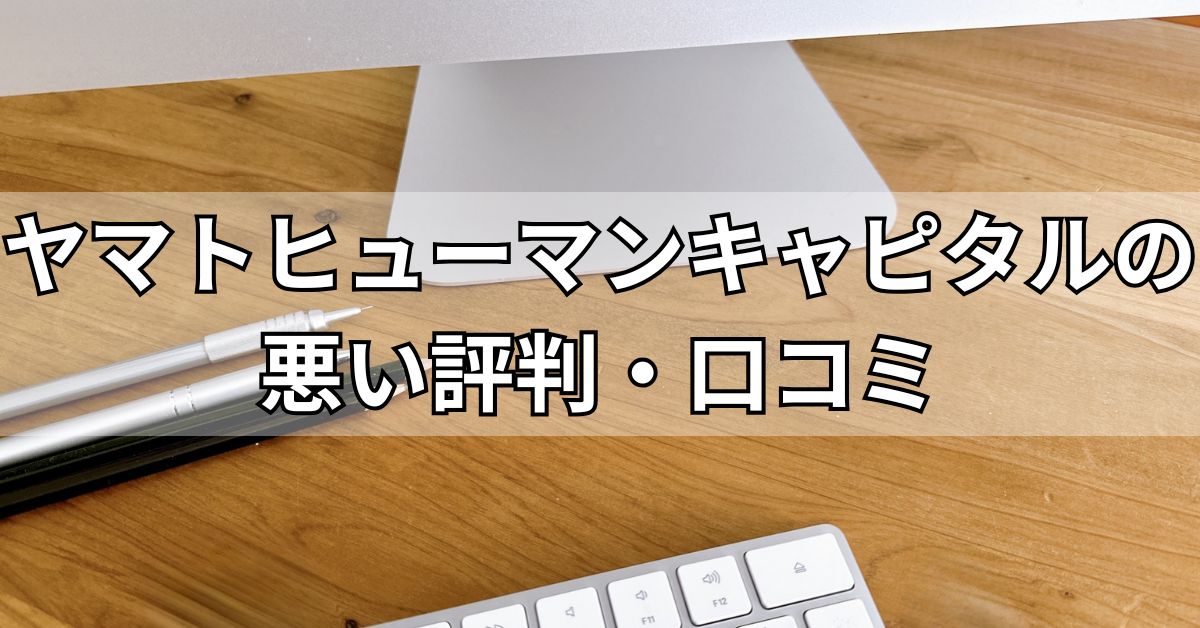 ヤマトヒューマンキャピタルの悪い評判・口コミ