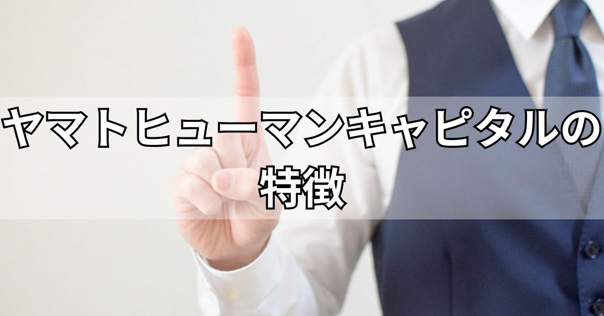 ヤマトヒューマンキャピタルの特徴