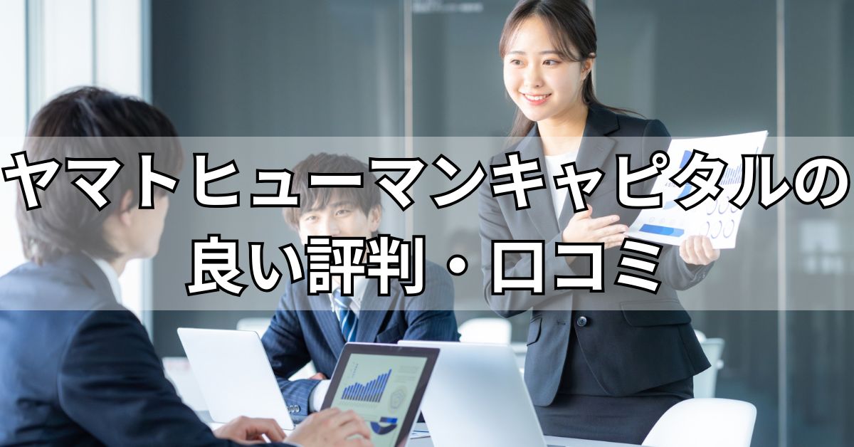ヤマトヒューマンキャピタルの良い評判・口コミ