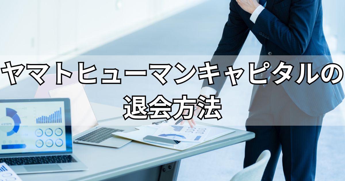 ヤマトヒューマンキャピタルの退会方法