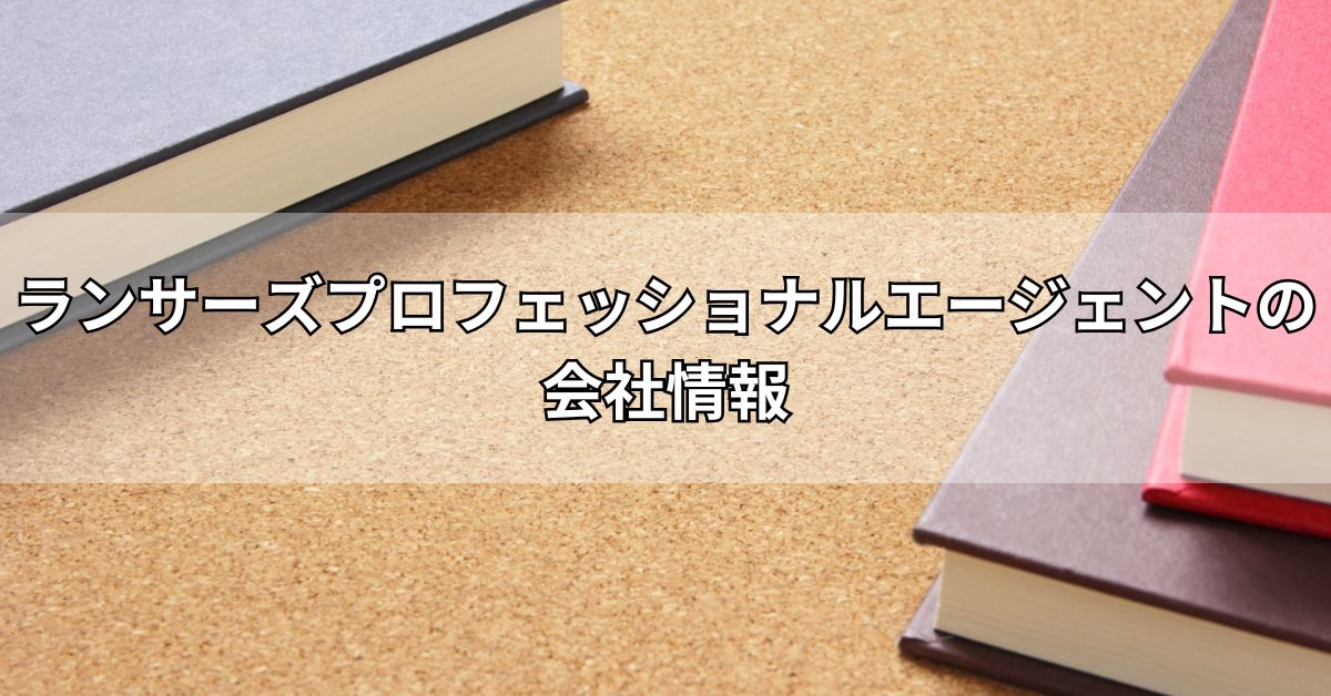 ランサーズプロフェッショナルエージェントの会社情報