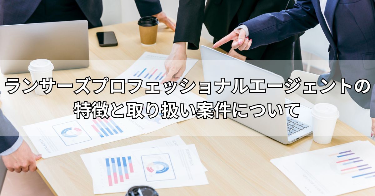 ランサーズプロフェッショナルエージェントの特徴と取り扱い案件について