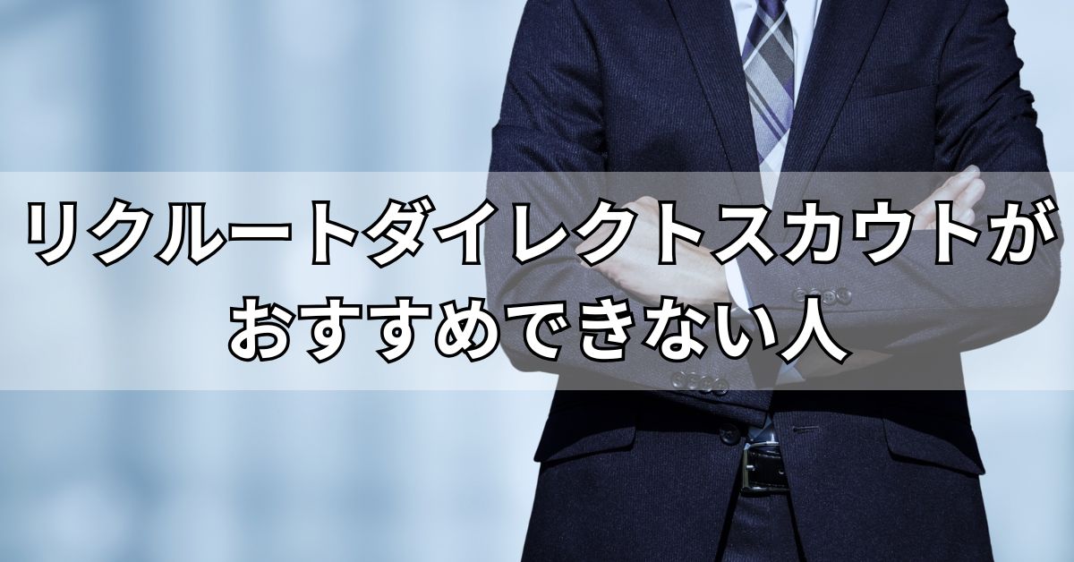 リクルートダイレクトスカウトがおすすめできない人