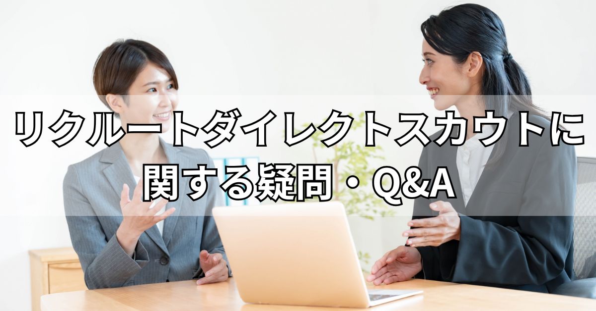 リクルートダイレクトスカウトに関する疑問・Q&A