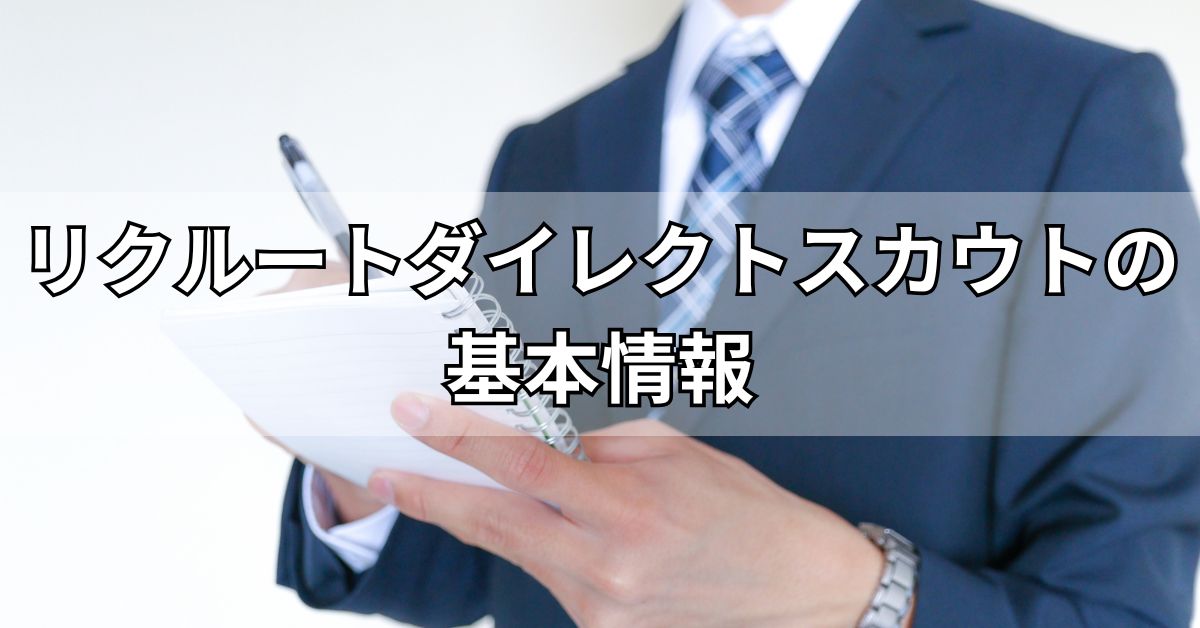 リクルートダイレクトスカウトの基本情報