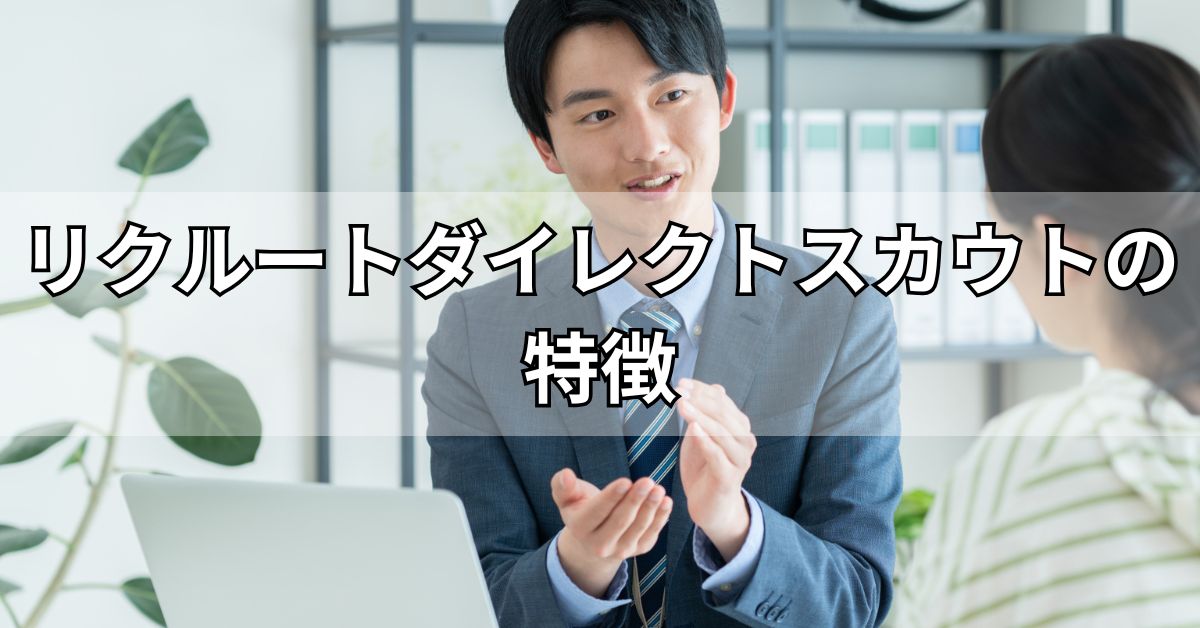 リクルートダイレクトスカウトの特徴