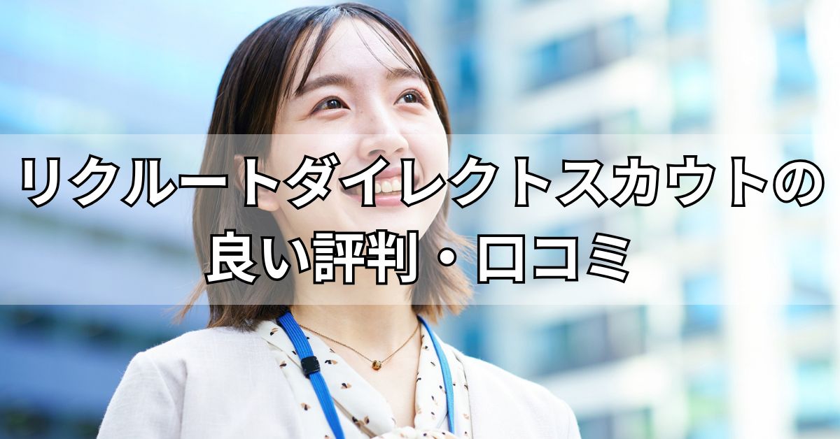 リクルートダイレクトスカウトの良い評判・口コミ