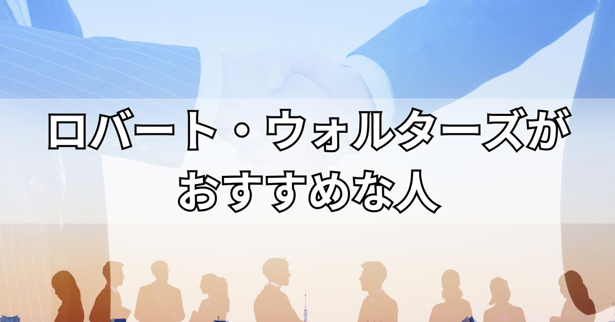 ロバート・ウォルターズがおすすめな人