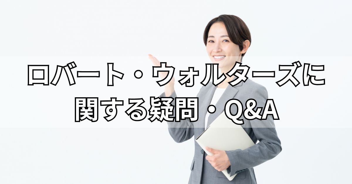 ロバート・ウォルターズに関する疑問・Q&A