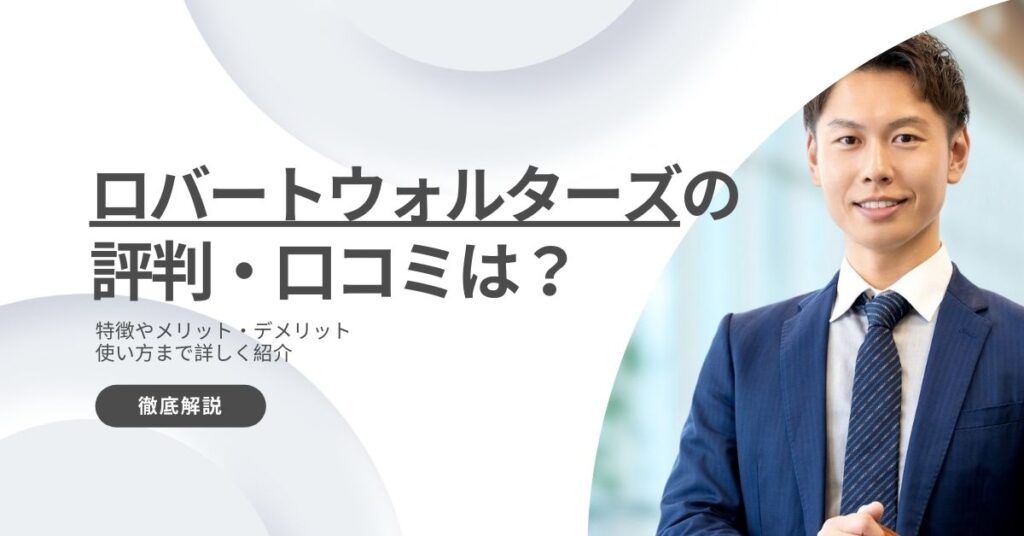 ロバート・ウォルターズの評判・口コミ