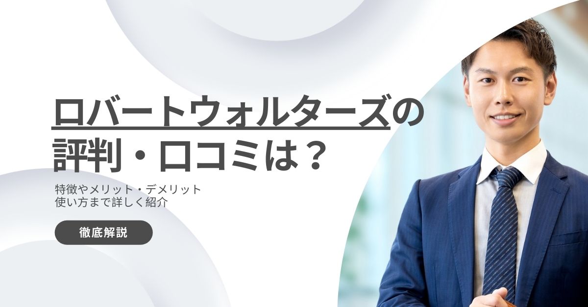 ロバート・ウォルターズの評判・口コミ