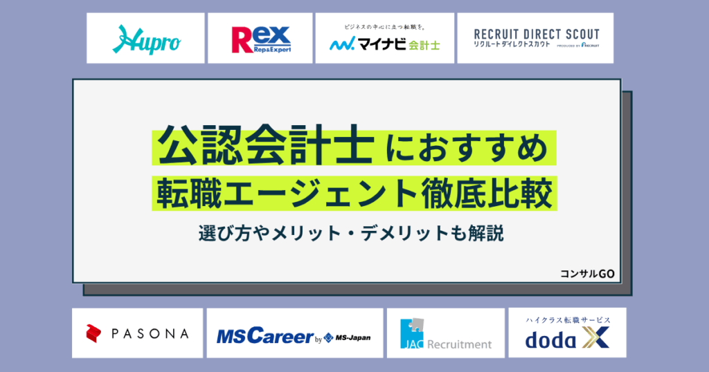 公認会計士におすすめ転職エージェント徹底比較