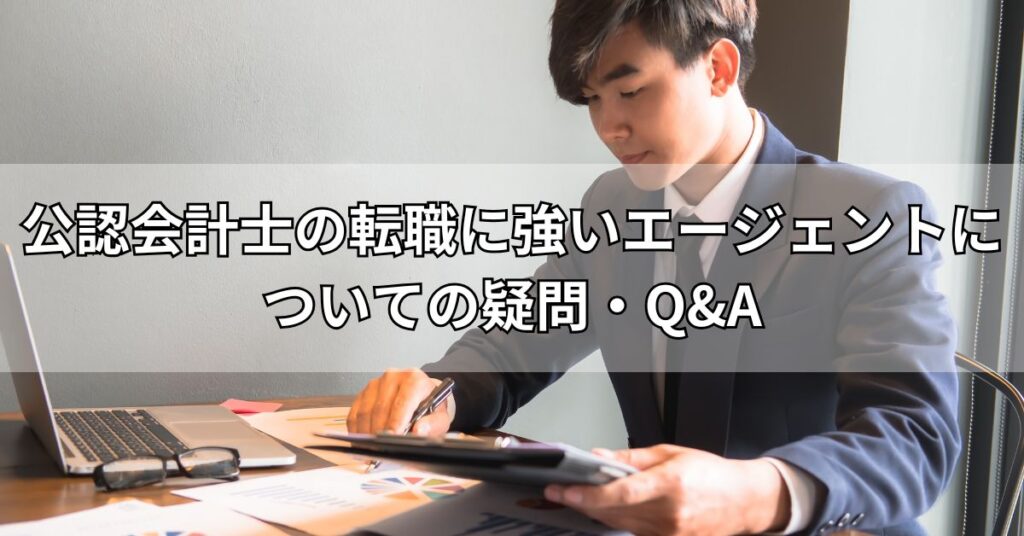 公認会計士転職に強いエージェントについての疑問・Q&A