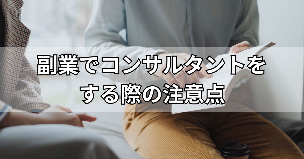 副業でコンサルタントをする際の注意点