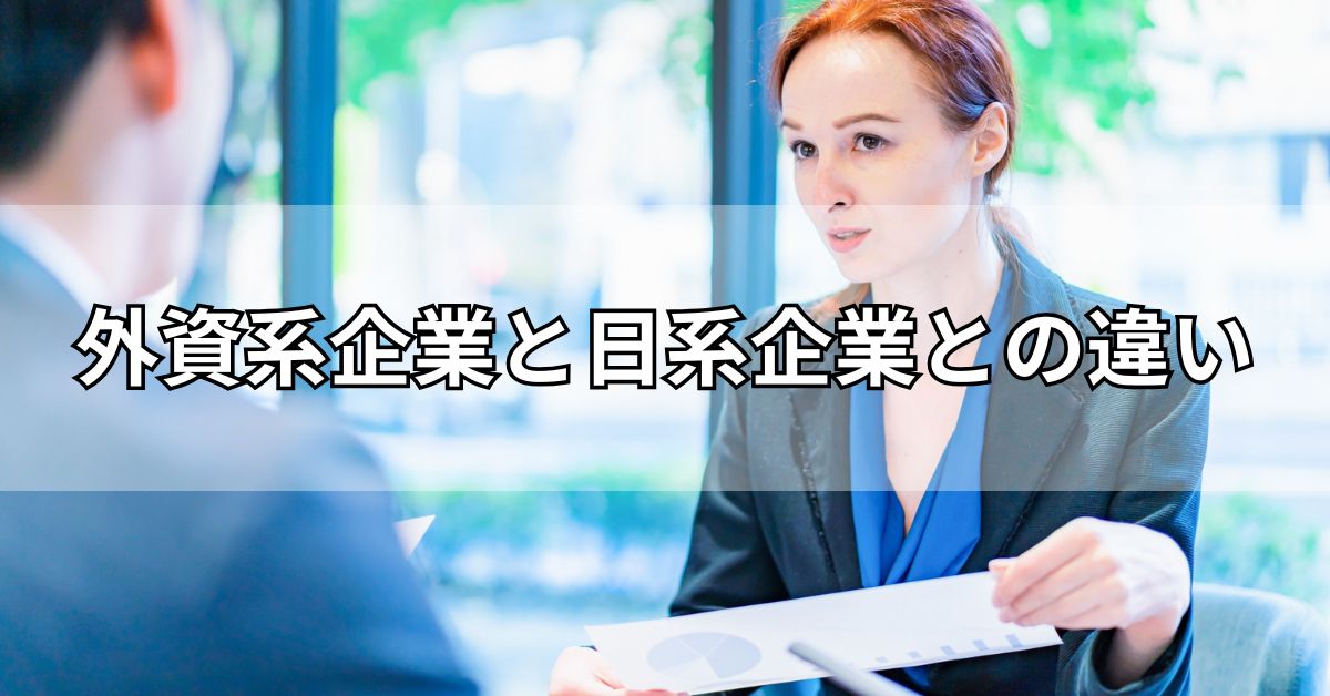 外資系企業と日系企業との違い