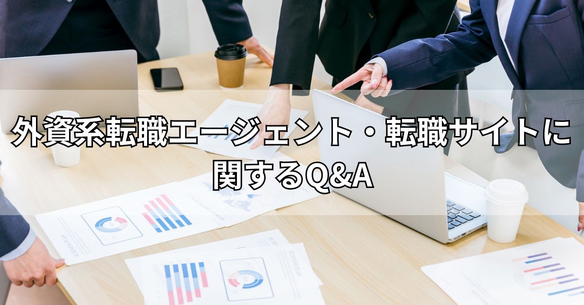 外資系転職エージェント・転職サイトに関するQ&A