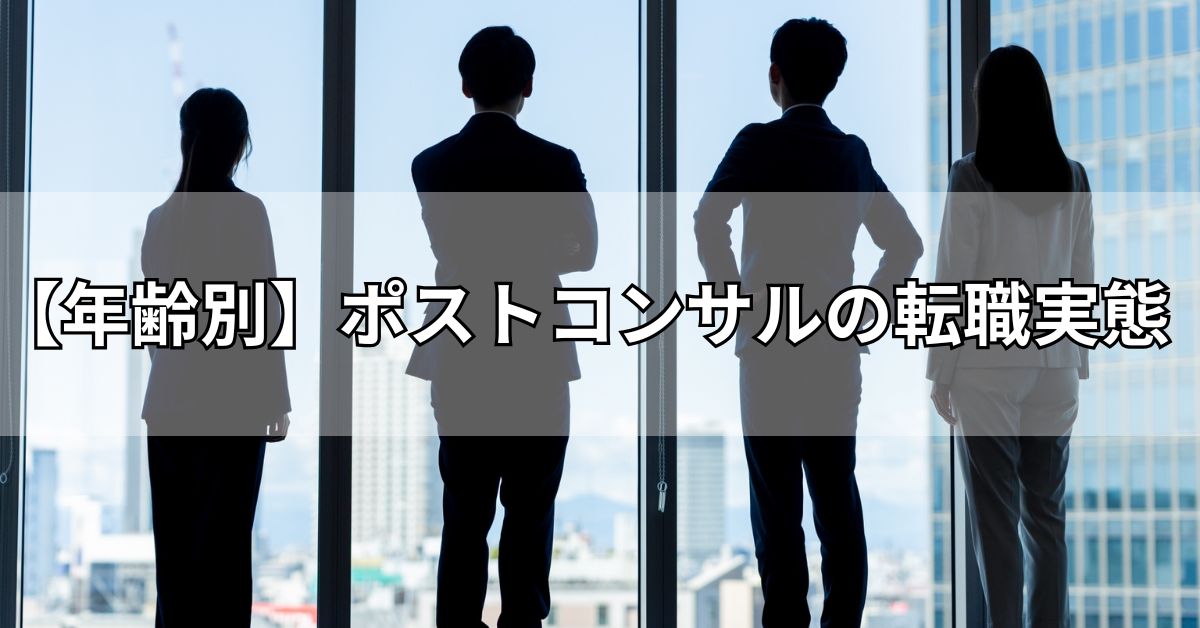 年齢別ポストコンサルの転職実態