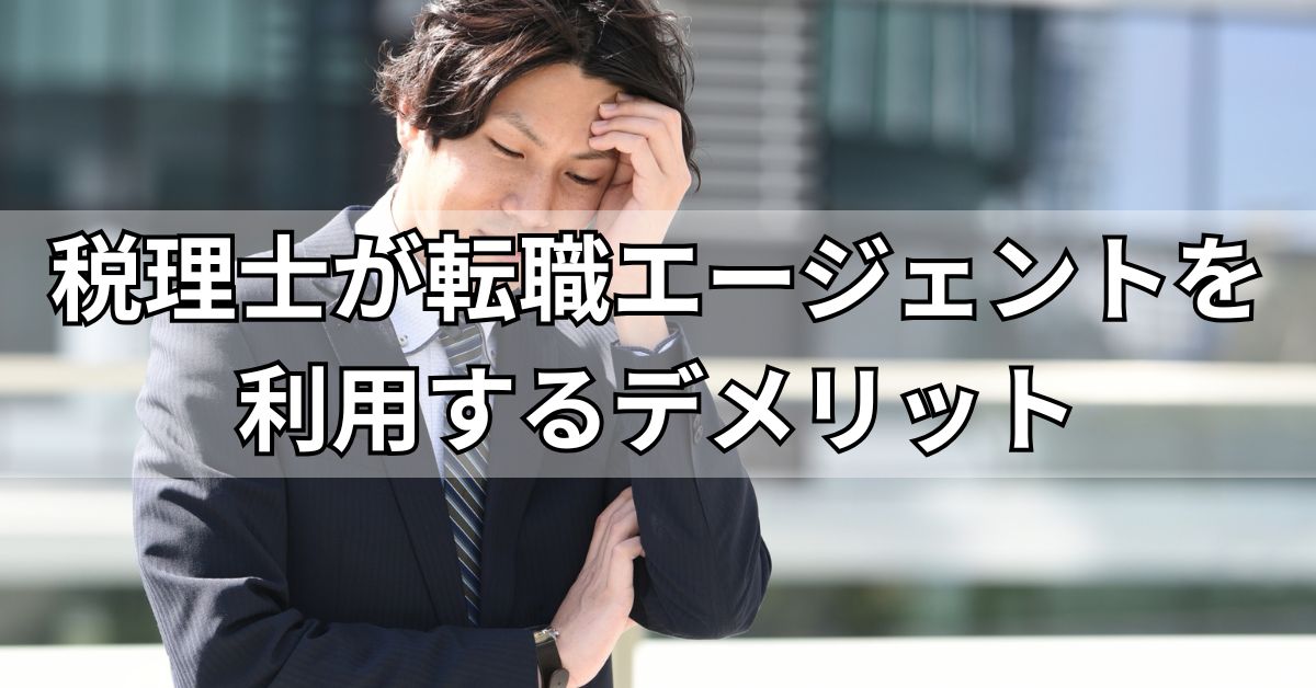 税理士が転職エージェントを利用するデメリット