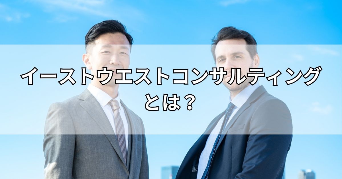 イーストウエストコンサルティングとは？
