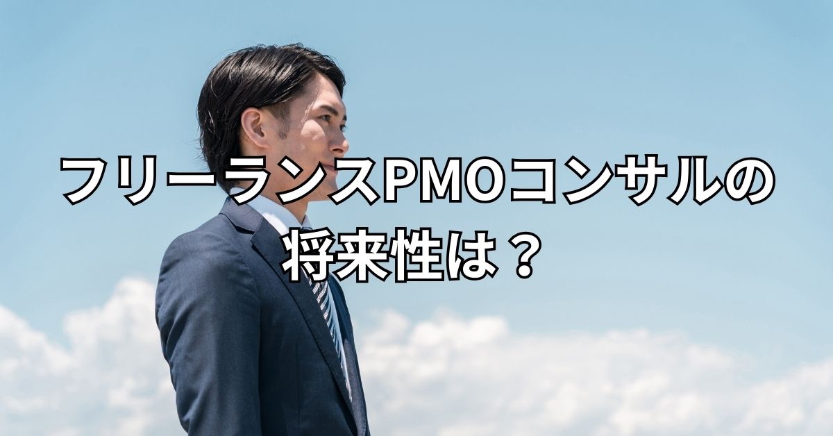 フリーランスPMOコンサルの将来性は？